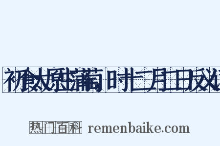 初食太原生蒲萄，时十二月二日反义词是什么意思的图片